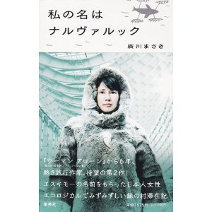 私の名はナルヴァルック